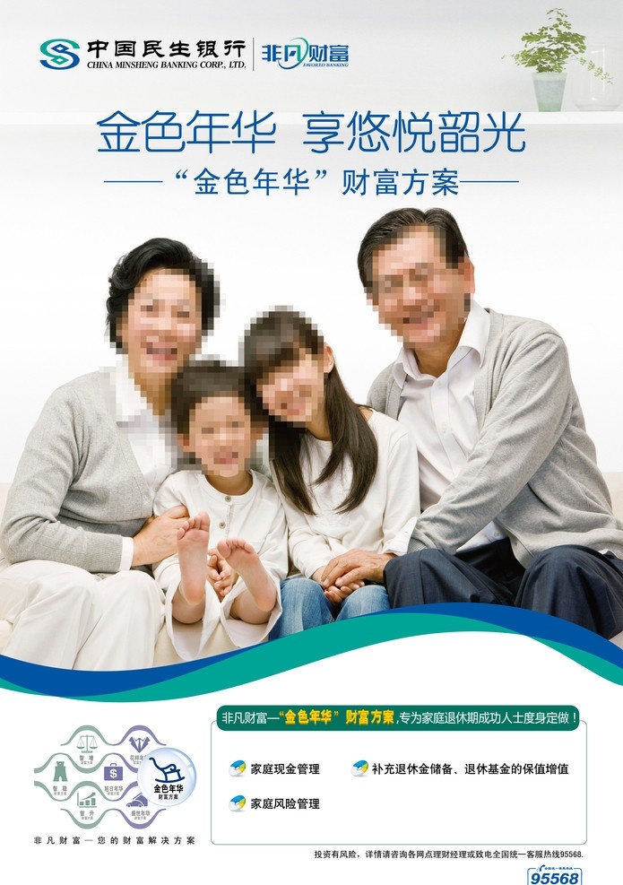 民生银行海报 民生银行 非凡财富 老人 小孩 海报 金色年华 财富 家庭 退休 成功 矢量
