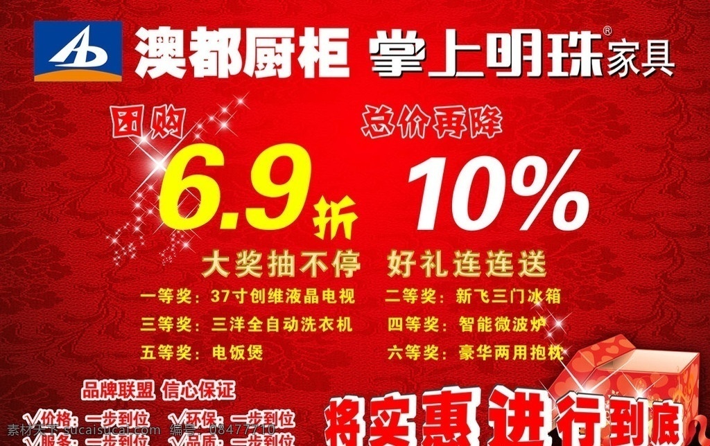 澳都厨柜 掌上明珠 团购 促销 实惠 抽奖 广告设计模板 源文件