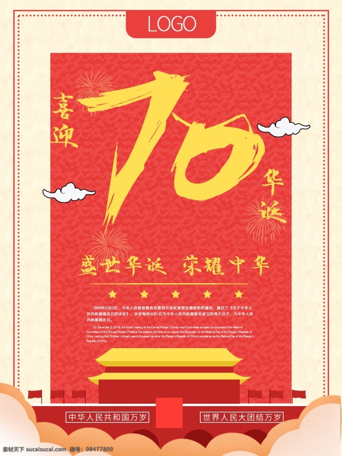 国庆节 周年 海报 简约 扁平 喜迎 华诞 简单 70周年 偏平 介绍 党建海报