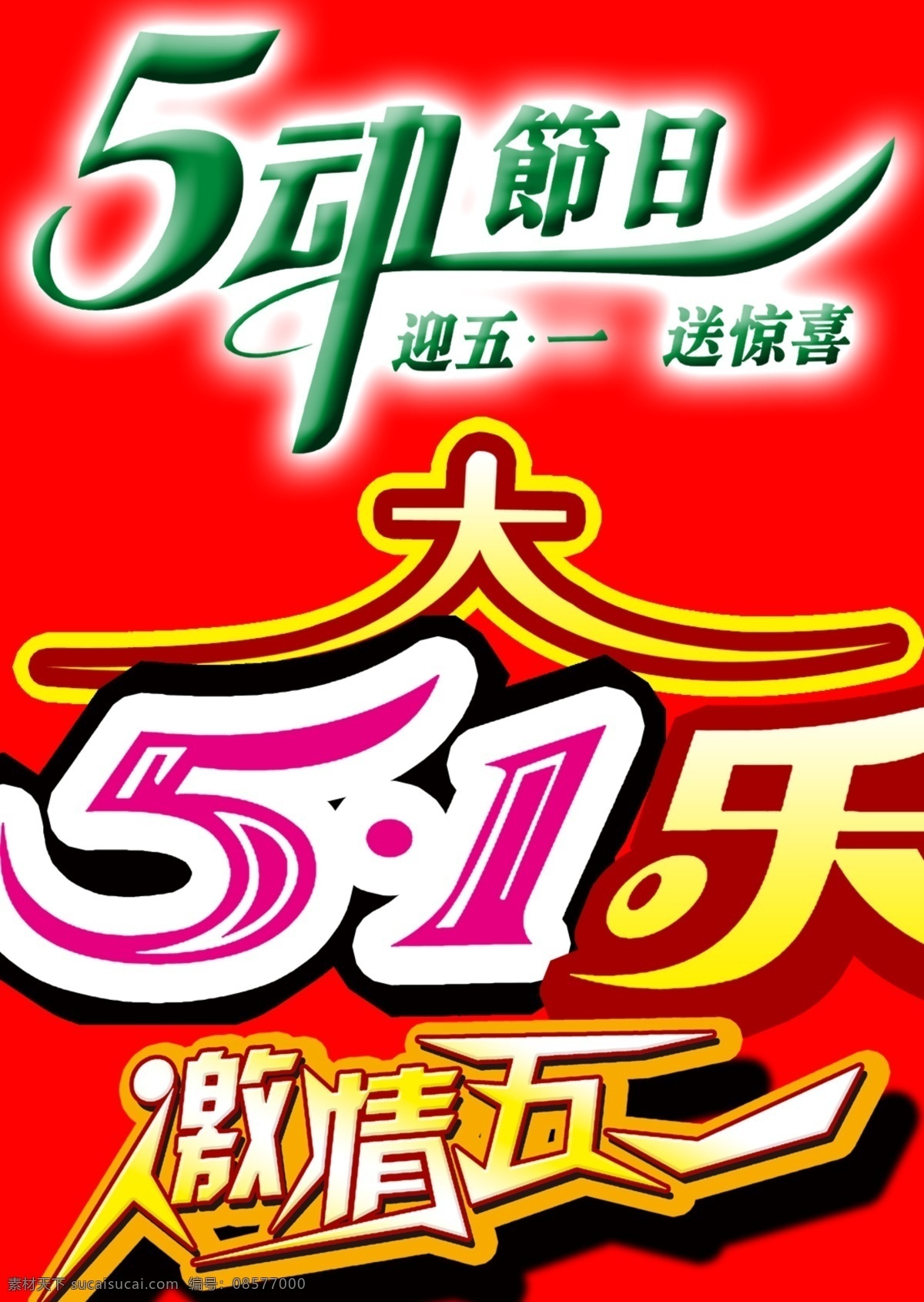 五一劳动节 51 花样字体 五一 字体 节日素材