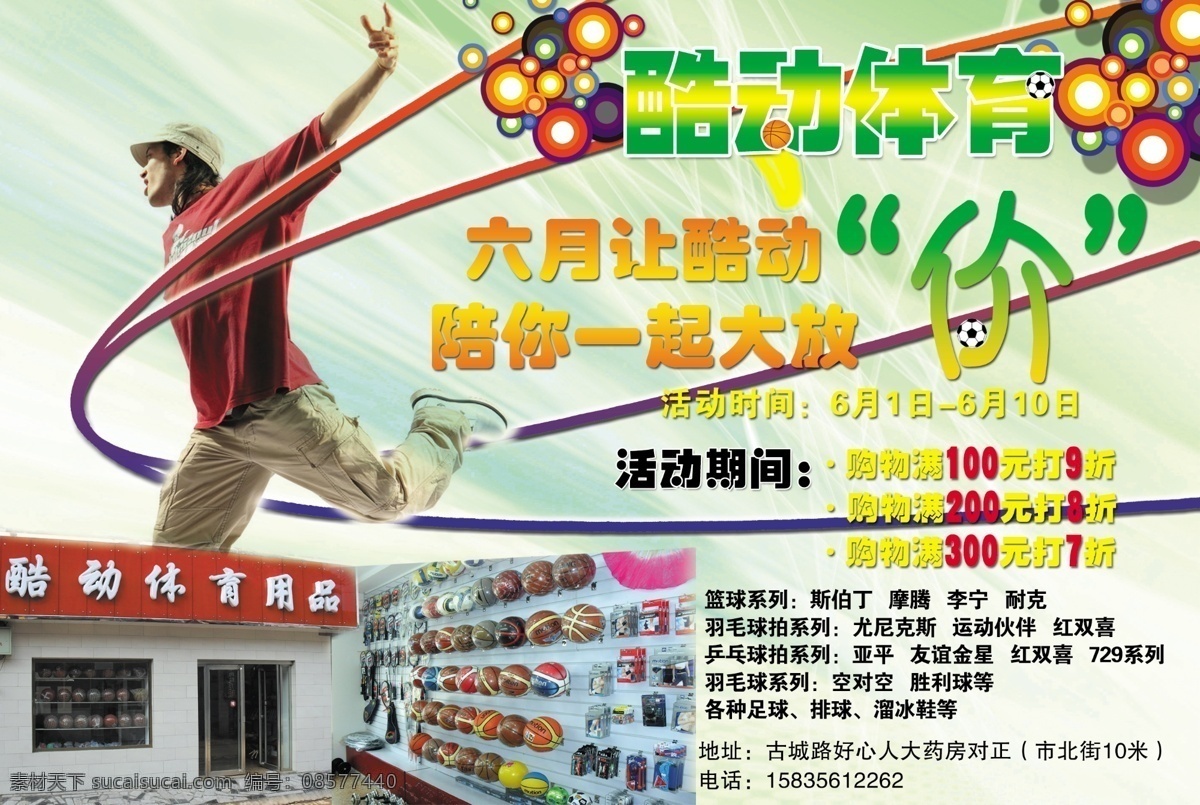 酷 动 体育图片 广告设计模板 体育用品 源文件 酷动体育 体育店面广告 运动的人 体育用品促销 促销海报