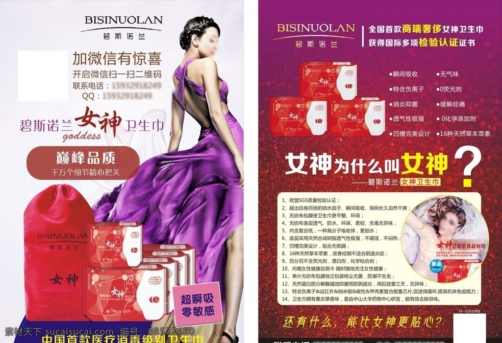 女神 卫生巾 宣传单 女神卫生巾 卫生巾广告 美女 紫色晚礼服 dm宣传单