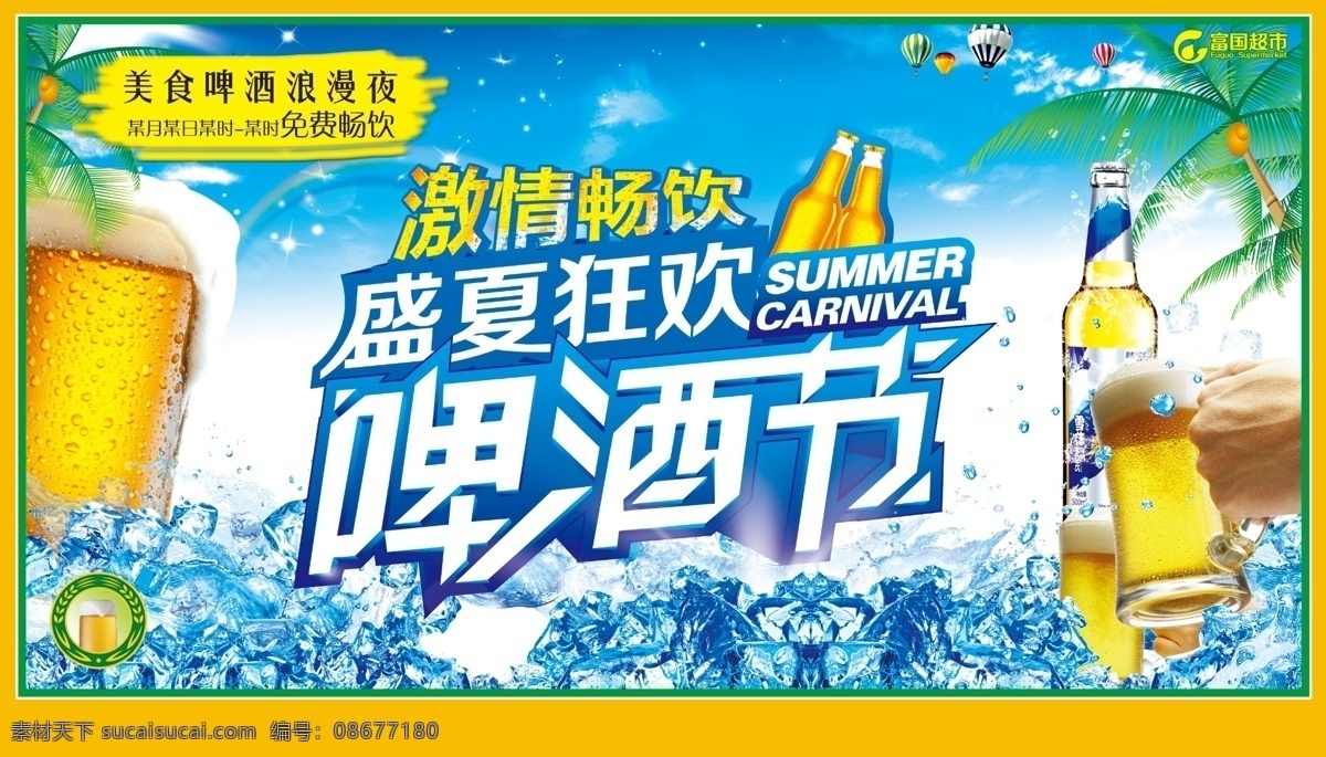 夏日 畅饮 啤酒节 海报 酒节 冰饮 激情啤酒节 音乐啤酒节 夏天啤酒节 夏天 夏季 烧烤啤酒节 啤酒节海报 啤酒节展板 狂欢啤酒节 啤酒 青岛啤酒节 啤酒节画册 啤酒节狂欢 啤酒节畅饮 德国啤酒节 啤酒节传单 夏日啤酒节 展架 酒吧啤酒节 啤酒节背景 啤酒促销 雪花啤酒 青岛啤酒 欢乐啤酒节 烘焙饮品