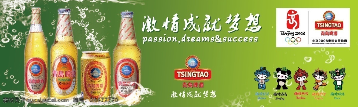 分层 北京 福娃 啤酒 青岛 青岛啤酒 新手上路 源文件 模板下载 激情成就梦想 请多包涵 矢量图 日常生活