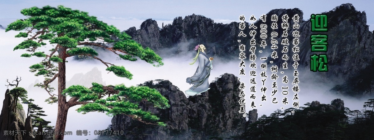 黄山 迎客松 分层 黄山迎客松 美景 人物 山峰 诗人 书画 文化艺术 源文件库 云雾 自然 psd源文件