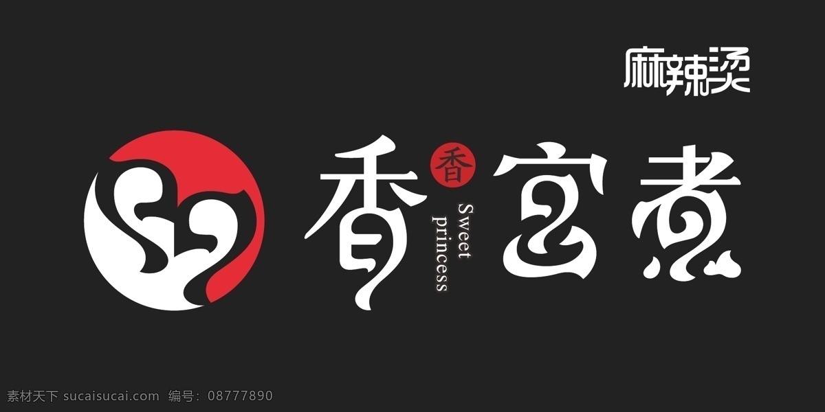 香香宫煮 门头 标志 商标 黑底