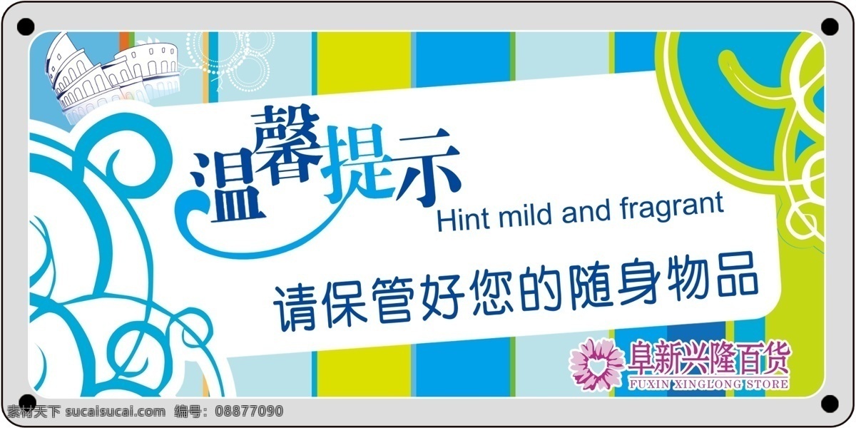 温馨 提示 温馨提示 保管好物品 psd源文件