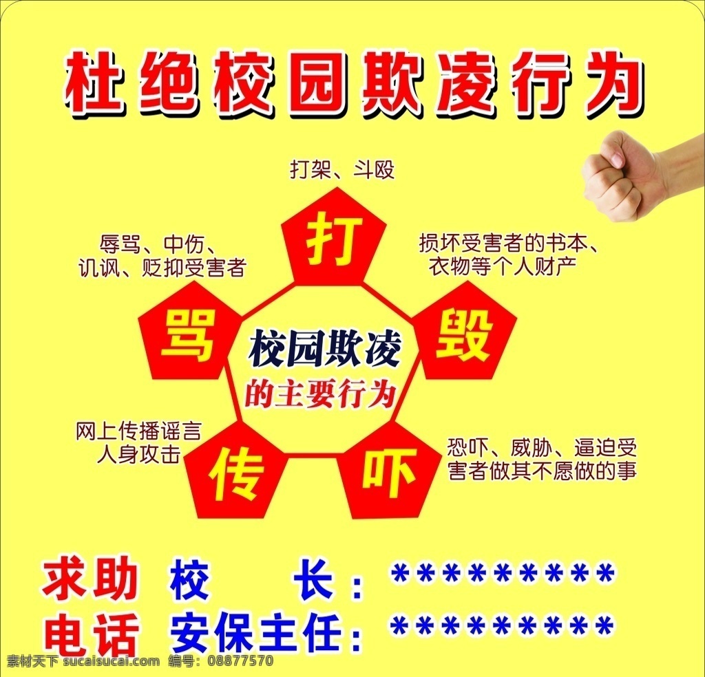 校园安全 杜绝 校园 欺凌 行为 打击校园欺凌 和谐校园 平安校园 安全校园 学校暴力 校园暴力 素质教育 未成年