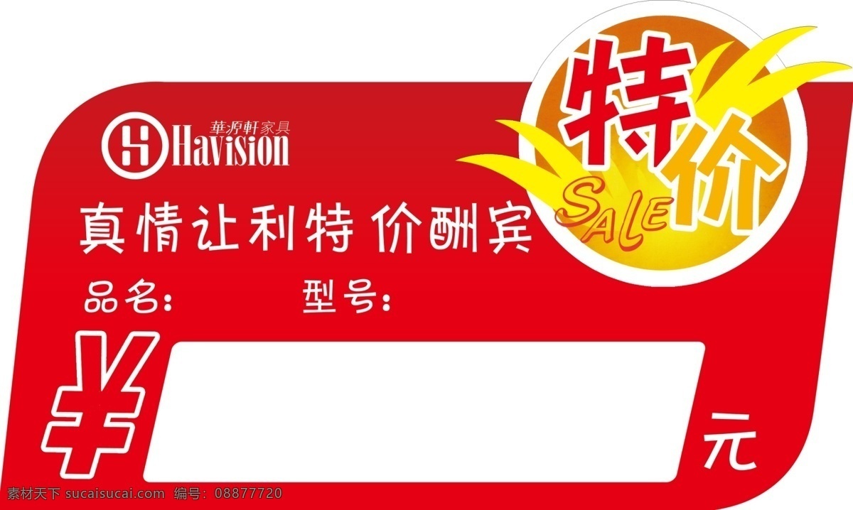 特价牌 特价标 真情让利特 价酬宾 psd格试 源文件库 分层 时尚元素 边框 修饰