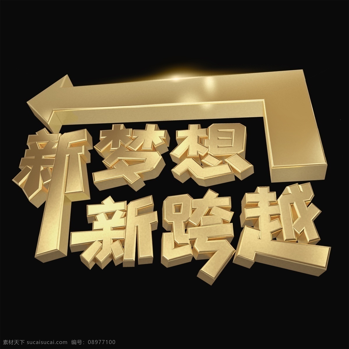 新 梦想 跨越 金色 3d 艺术 字 展板 画册 企业文化 党建 闪亮 海报 宣传 装饰 标语 勉励 简约 华贵 c4d 主题思想 奋斗 励志 年会 新年 总结 新梦想 新跨越 实现梦想