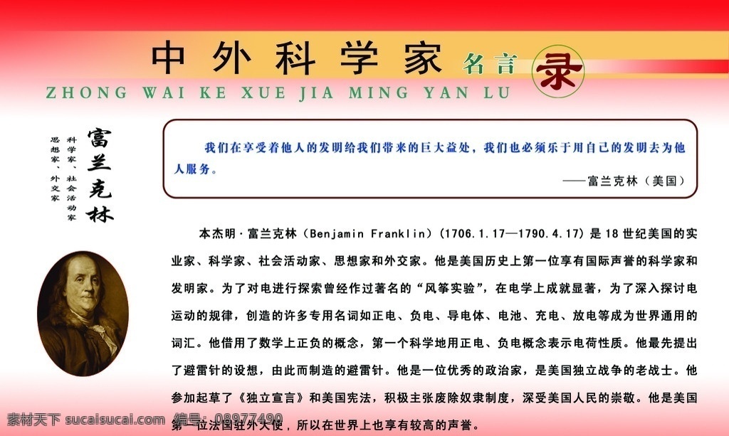 中外 科学家 富兰克林 中外科学家 富兰克林头像 简介 名言 红色背景 展板模板 广告设计模板 源文件