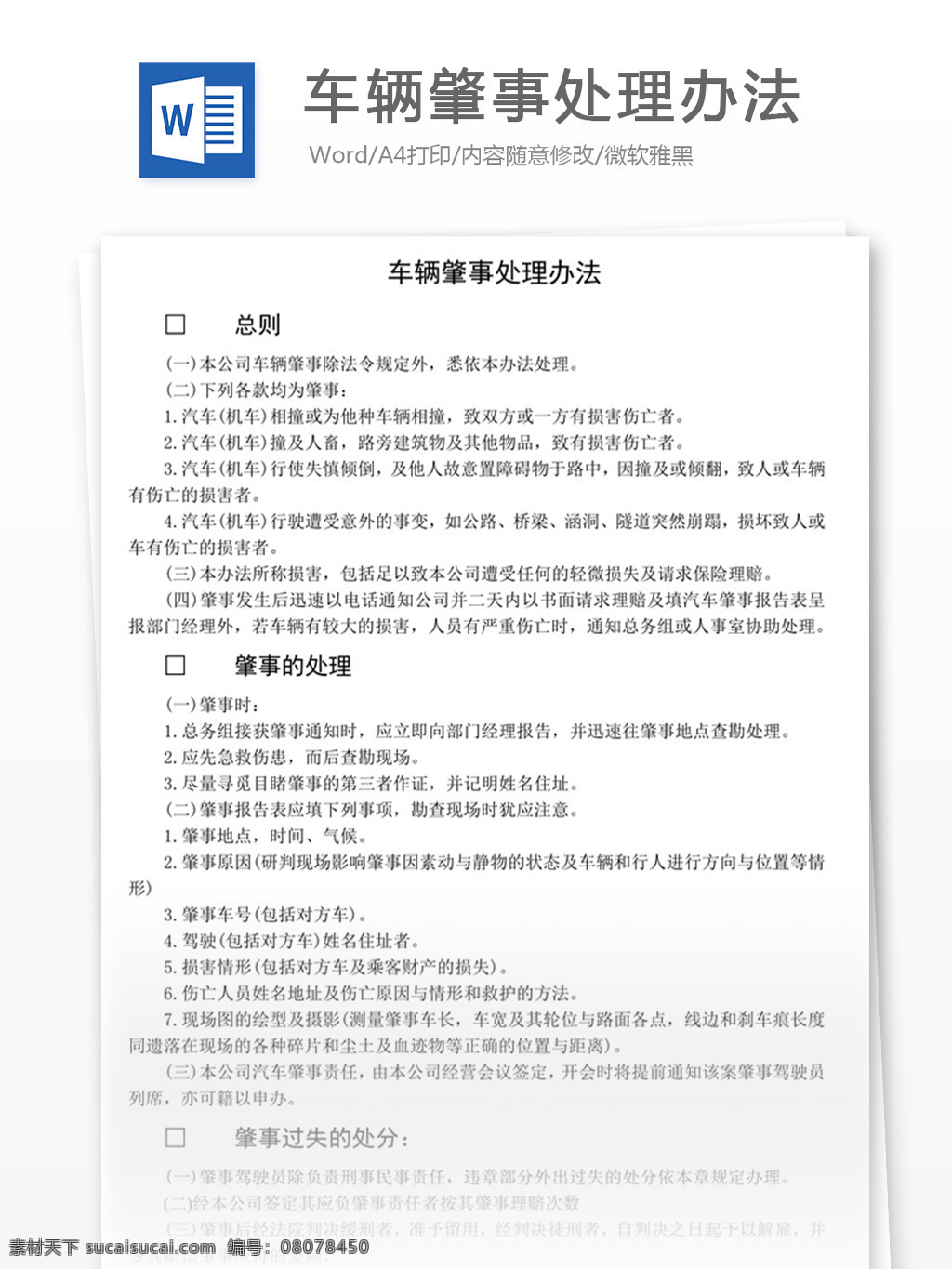 车辆 肇事 处理 办法 word 实用文档 文档模板 免费 职场 办公 管理 制度