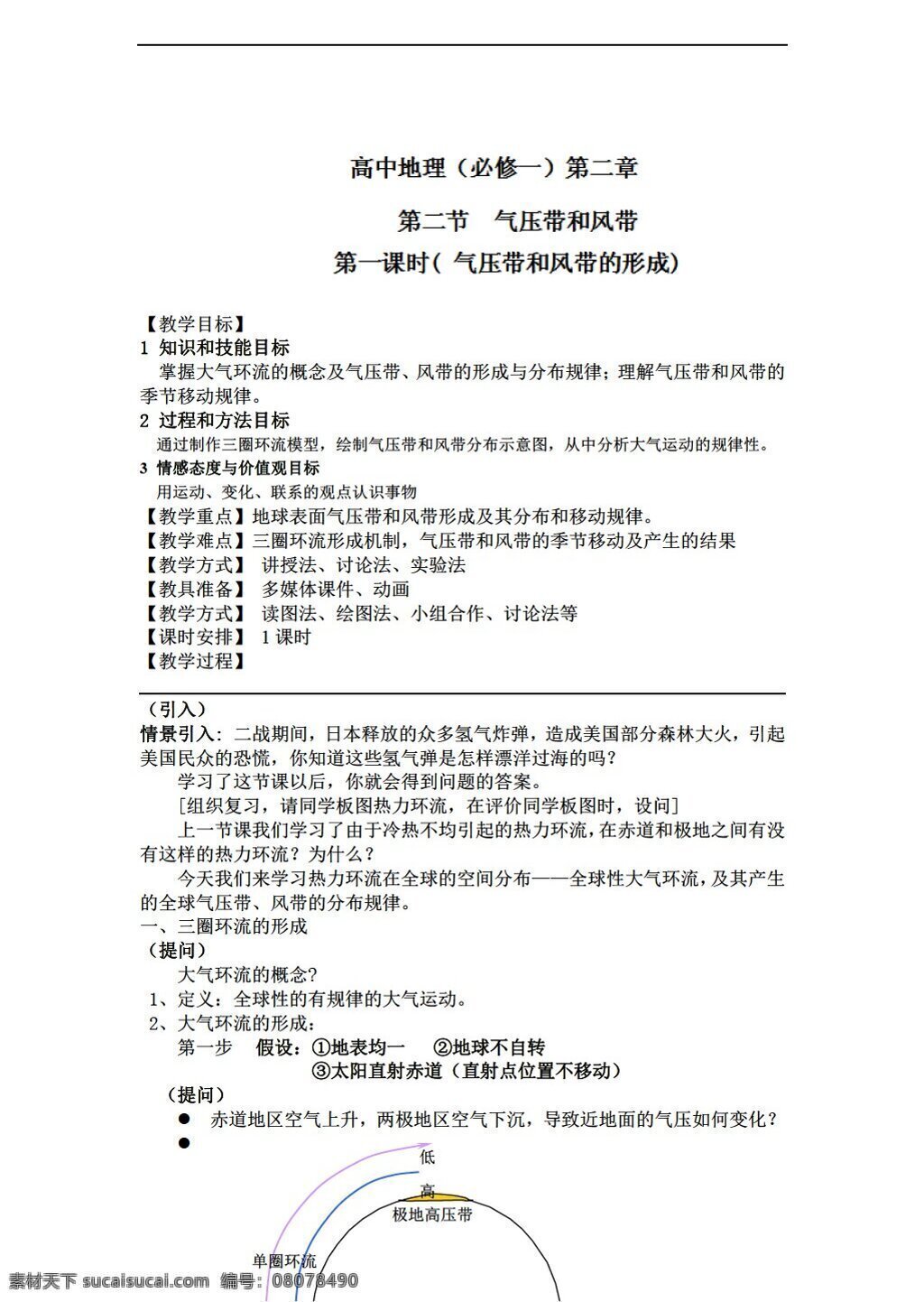 地理 人教 版 福建省 泉州 一中 高一 气压 带 风带 教案 人教版 必修1