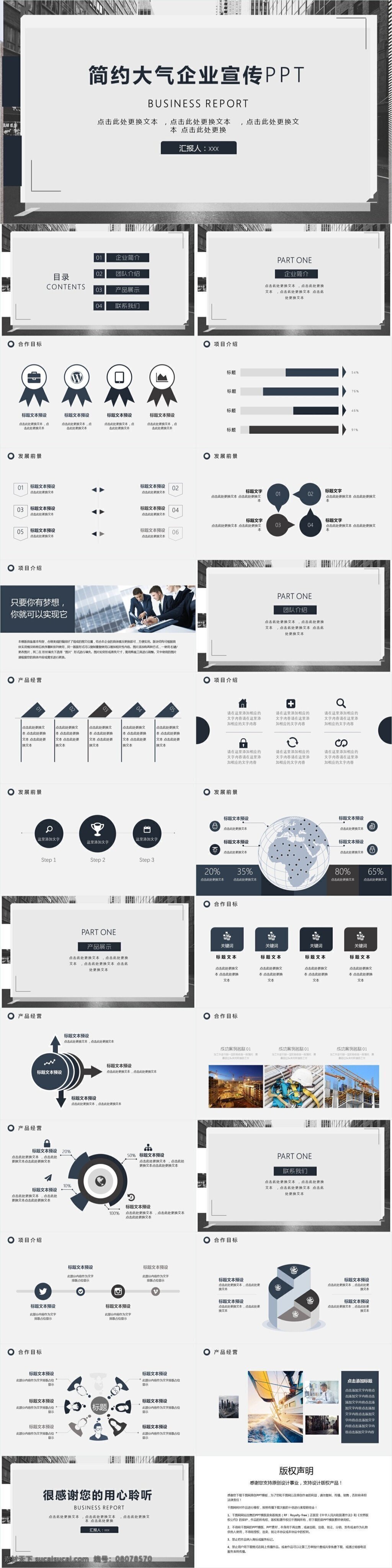 简约 大气 企业 宣传 模板 简约风ppt 商业 计划书 汇报ppt 年终 总结 策划ppt 项目部ppt 服装 行业 发布会ppt 宣传ppt 大气ppt