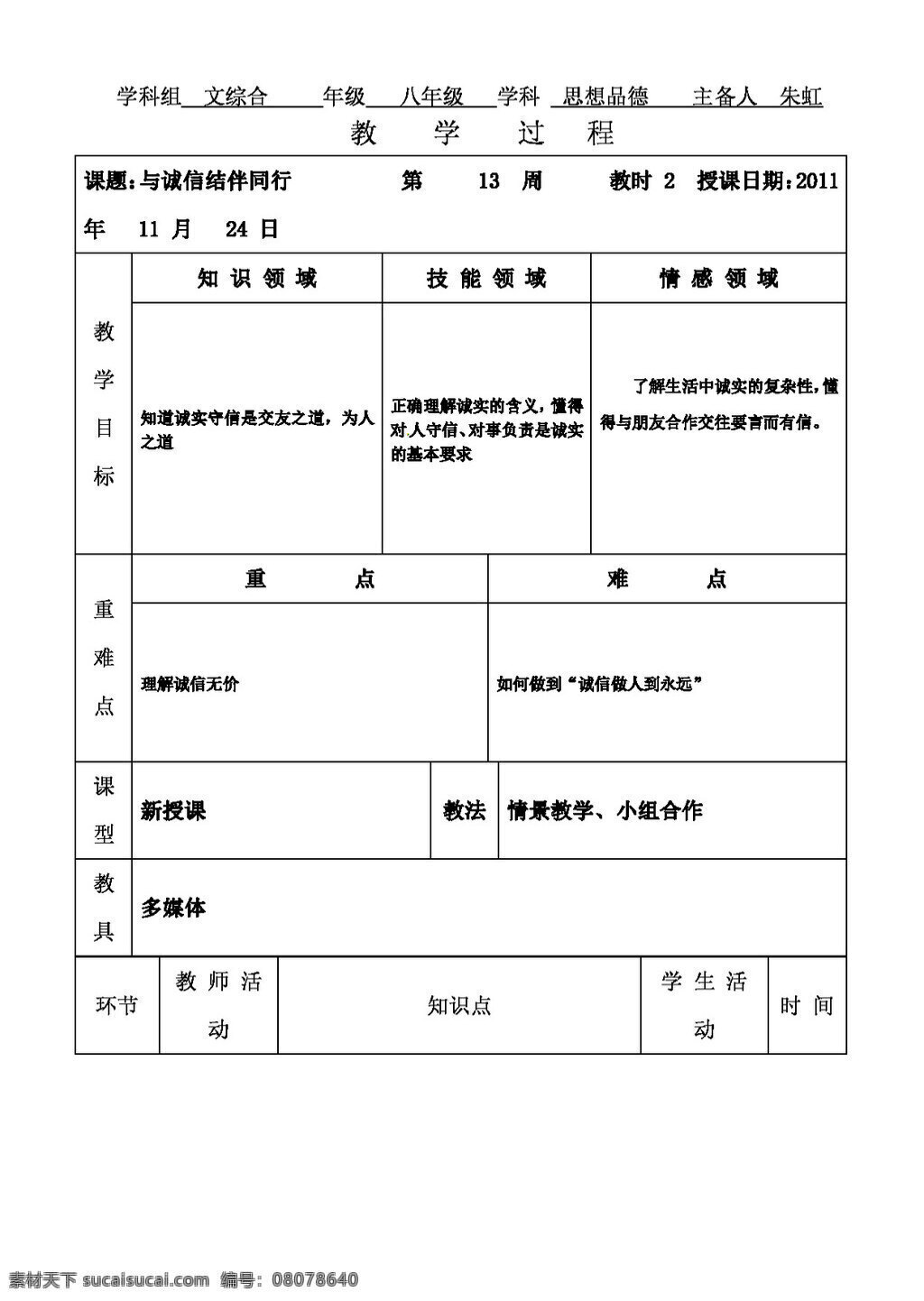 八 年级 上册 思想 品德 诚信 结伴 同行 八年级上册 思想品德 学案
