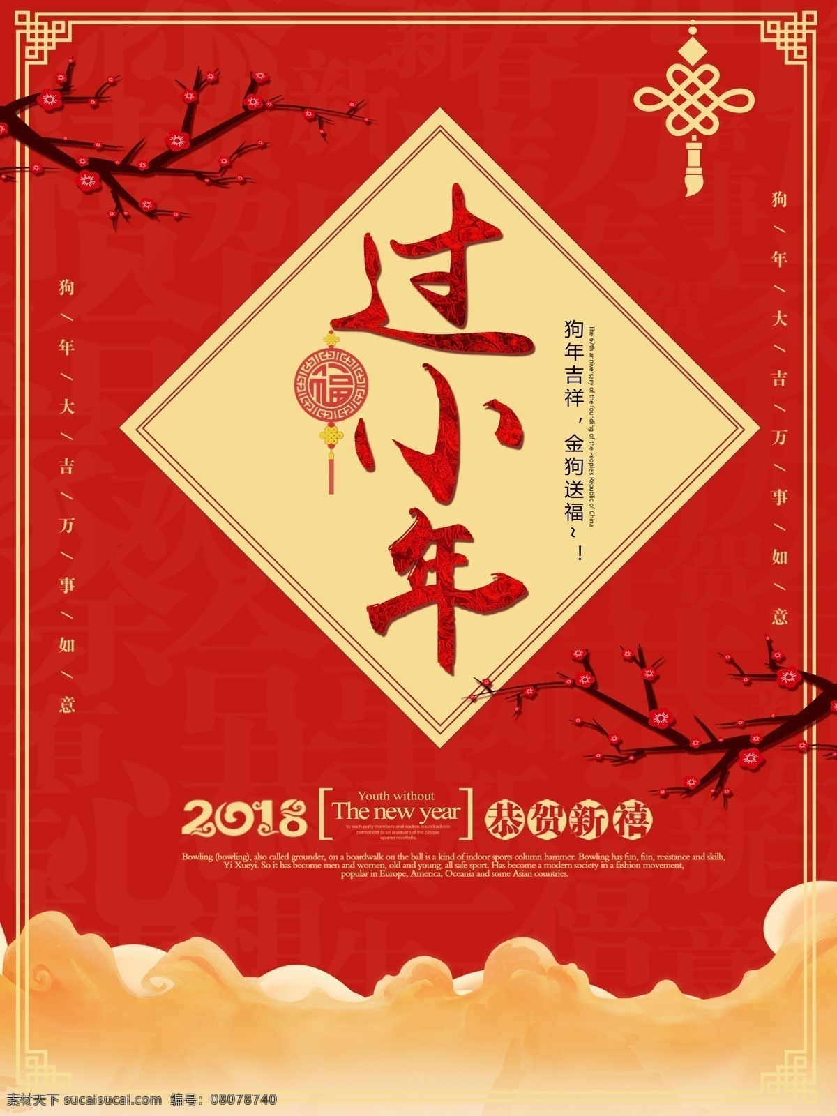 小年 喜庆 红色 2018 年 海报 春节海报 灯笼 恭喜发财 狗年海报 祭灶节 梅花 新年促销海报 新年海报