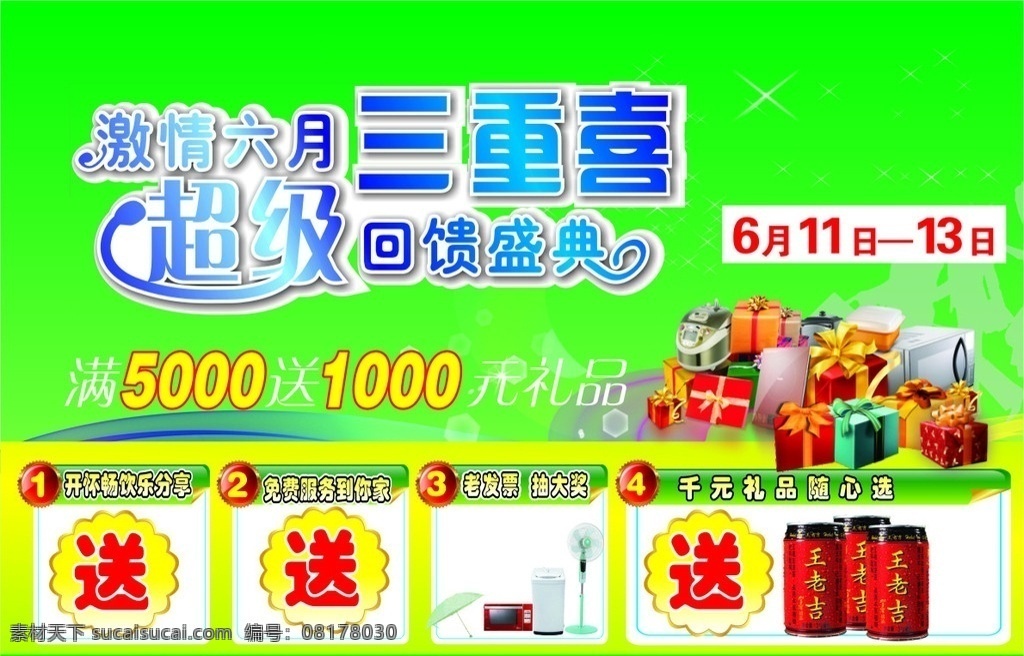 激情六月 六月艺术字 送 礼品盒 王老吉 风扇 落地风扇 微波炉 伞 洗衣机 家电宣传单 家电dm单 一堆礼品 回馈盛典 艺术字 dm宣传单 矢量