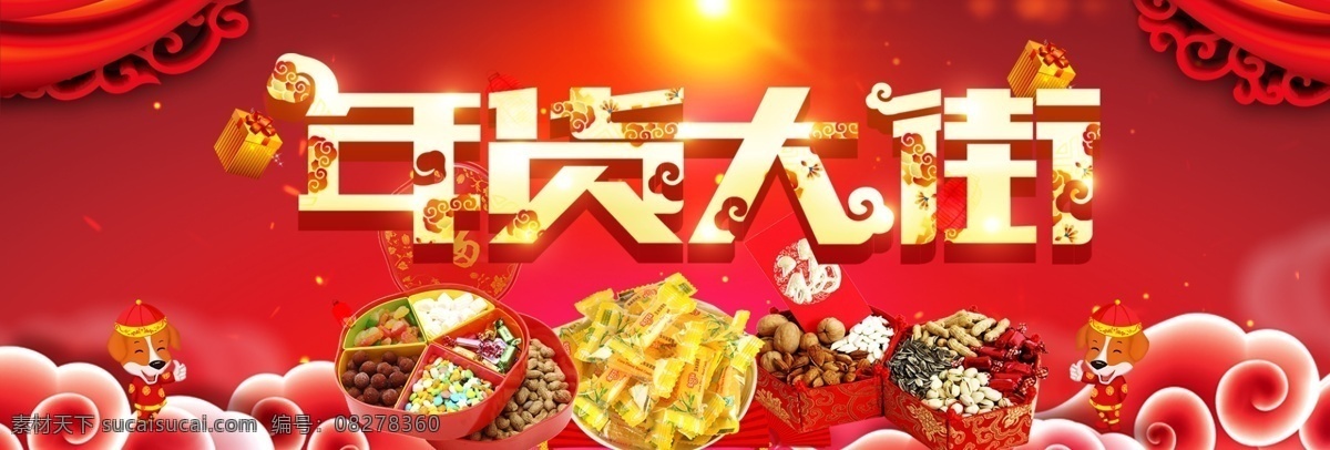红色 喜庆 年货 大街 零食 淘宝 电商 海报 春节 大促海报 囤年货 年货大街 年货海报 年货节 年货零食 年货模版 年货素材 喜气