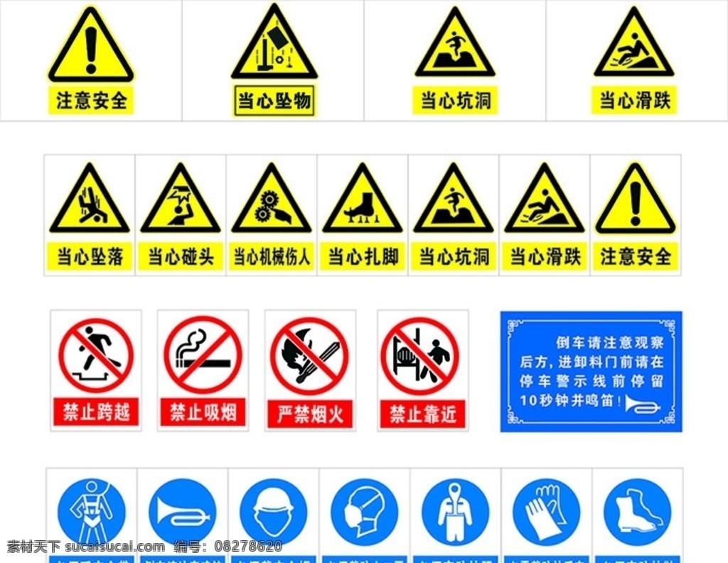 安全警示牌 安全牌 警示 标语 注意安全 当心坠物 当心坑洞 当心滑跌 当心坠落 当心碰头 当心机械伤人 当心扎脚 禁止跨越 禁止吸烟 严禁烟火 禁止靠近 必须系安全带 倒车请注意 鸣笛 戴安全帽 戴防尘口罩 穿防护服 戴防护手套 穿防护鞋