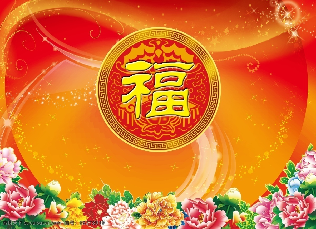 福 喜庆 婚宴 寿宴 背景 分层