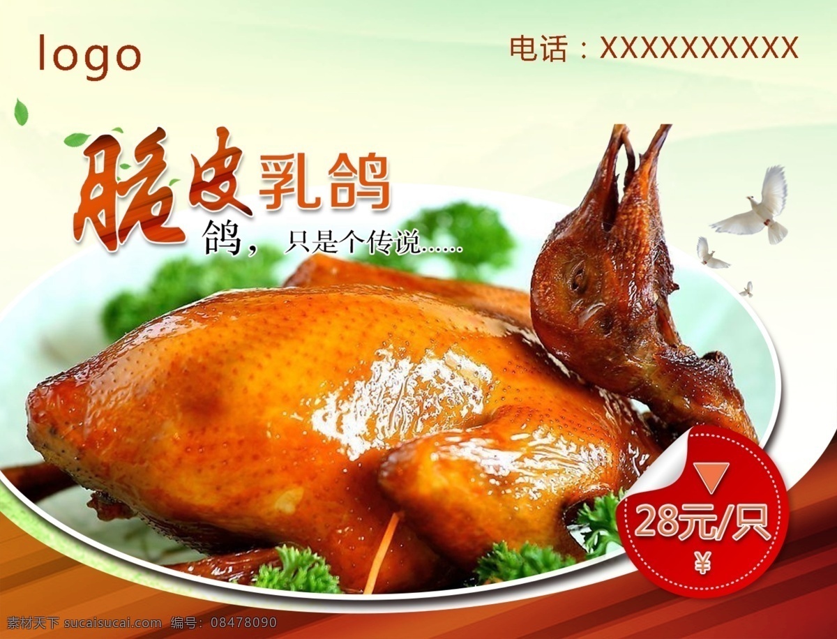 美食海报 美食 乳鸽 脆皮乳鸽 美食文化 美食广告 美食背景 美食素材 美食宣传 美食美味 酒店美食 美食酒楼 美食灯箱 美食主题 美食聚餐 美食酒店 美食传单 美食挂画 美食设计 美食彩页 美食快餐 美食挂图 美食展板 美食灯片 美味美食 美食照片 美食店 私房菜