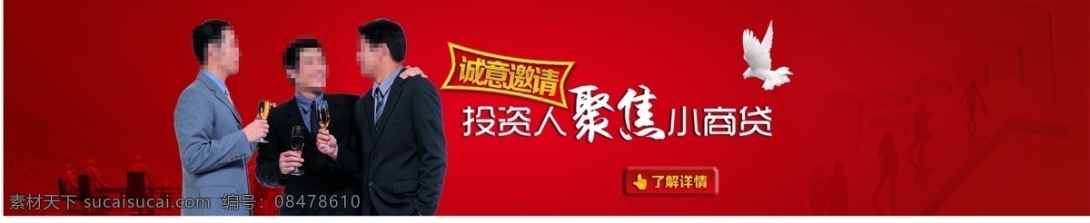 投资人聚会 借贷 行业 按钮 飞鸽 鸽子 合作 红色 人物 商务 淘宝素材 淘宝促销海报