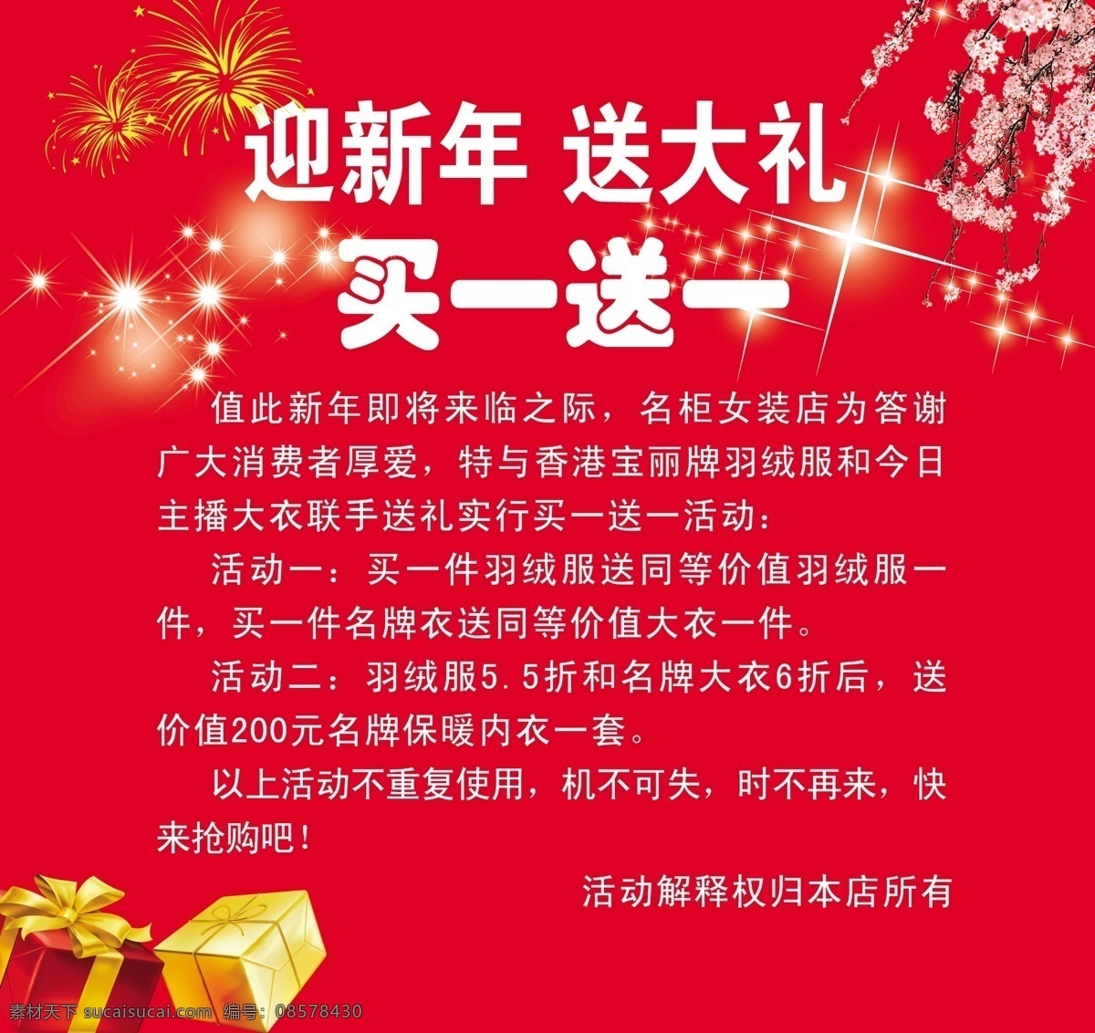 促销 分层 红色 礼品盒 买一送一 桃花枝 烟花 源文件 橱窗喷绘 家居装饰素材 展示设计