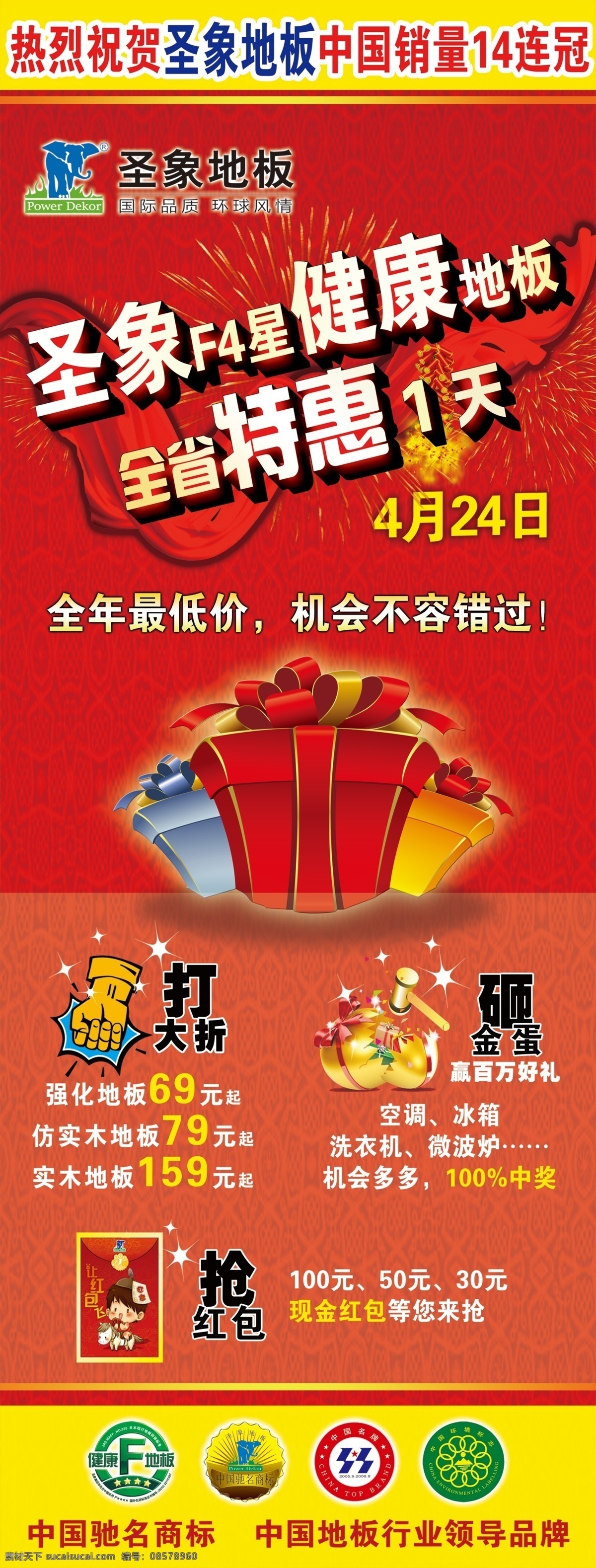 产品宣传海报 促销 广告设计模板 红色背景 礼包 特价 源文件 圣象地板x架 圣象 地板 x 架子 宣传海报 宣传单 彩页 dm