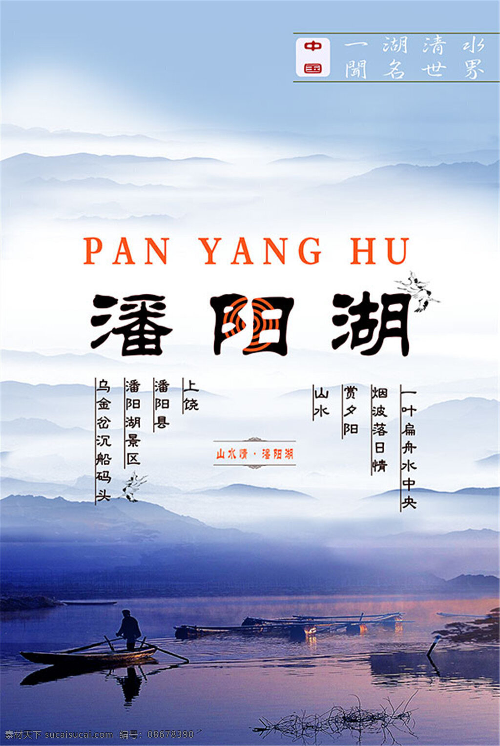 潘 阳湖 旅游 海报 潘阳湖 旅游海报 大海 湖 游玩 风景 插画 中国画 夜景 黄昏