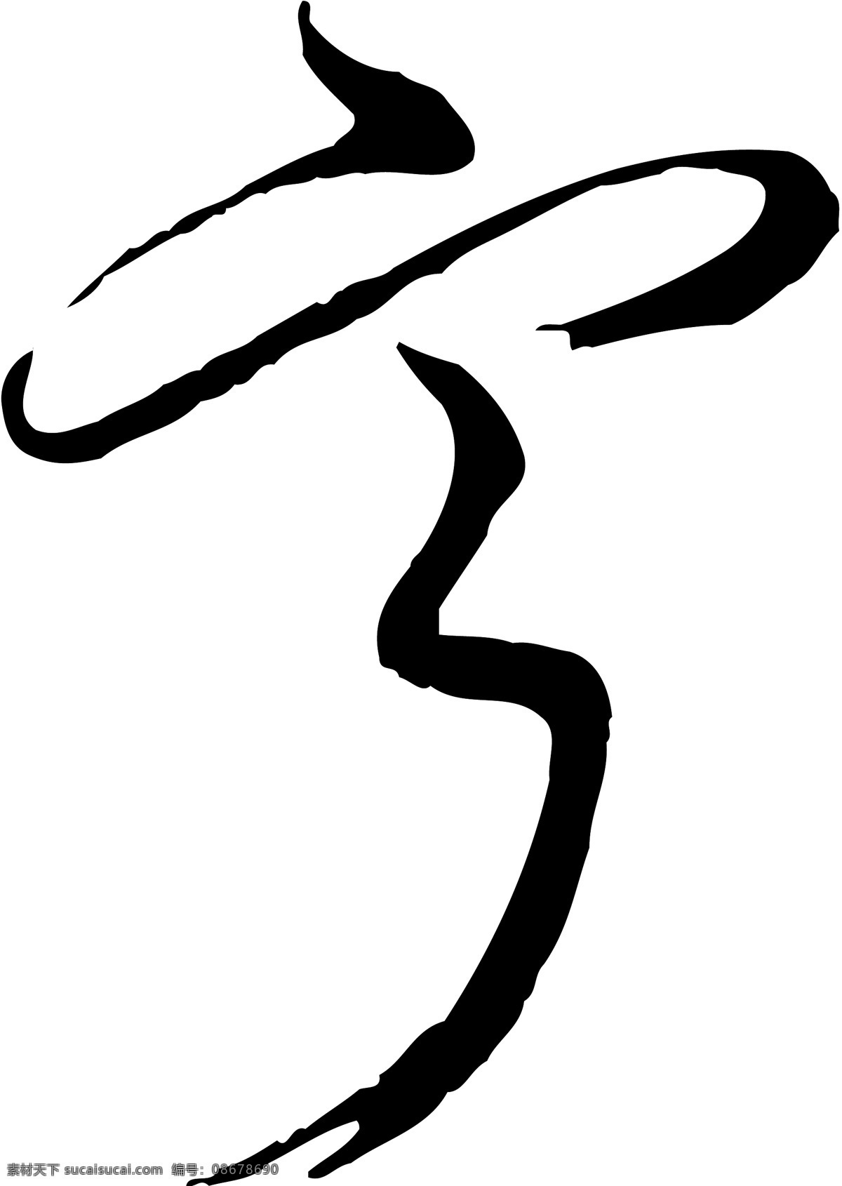甯免费下载 甯 矢量图 艺术字