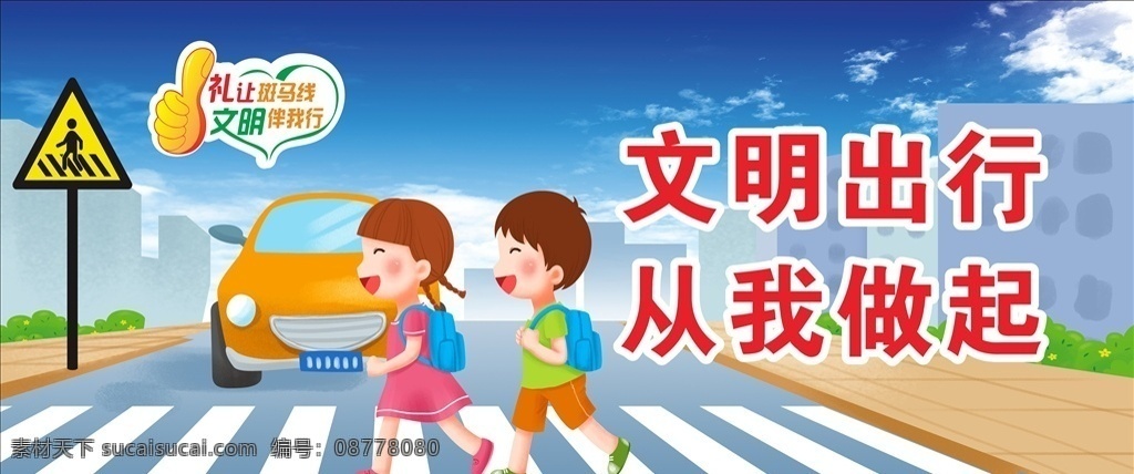 文明交通 交通安全 交通安全漫画 过马路漫画 小学生过马路 文明出行 从我做起