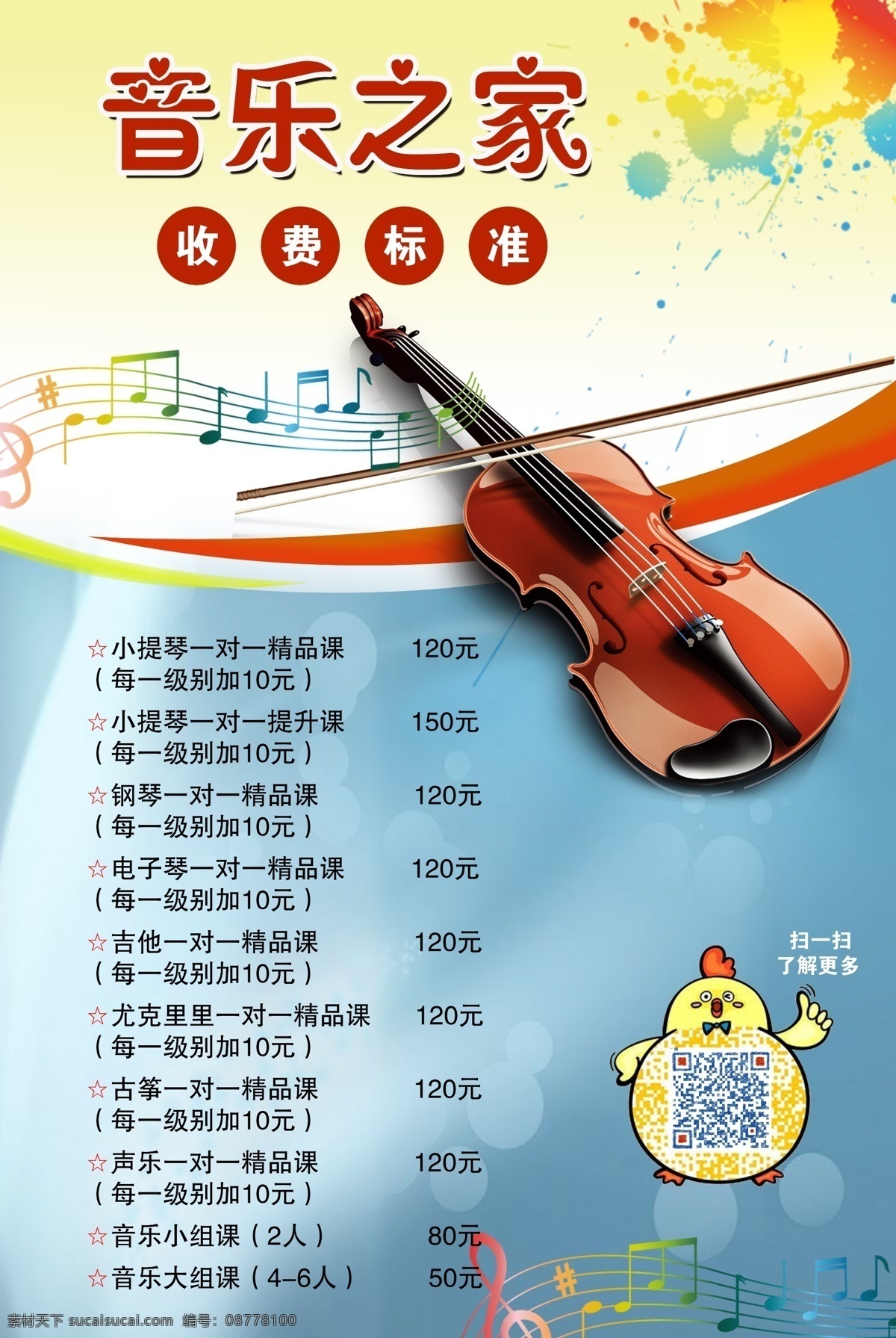 小提琴 培训 海报 收费标准 音乐培训 音乐之家