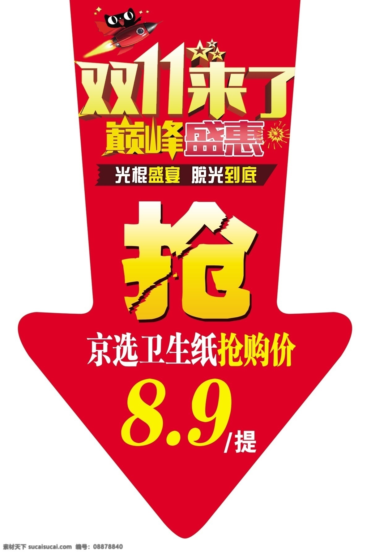 双十一活动 双十一来了 抢购价 优惠 折扣 商场活动 巅峰钜惠 最优惠的活动 宏远商厦 红底 黄字 折扣中的折扣