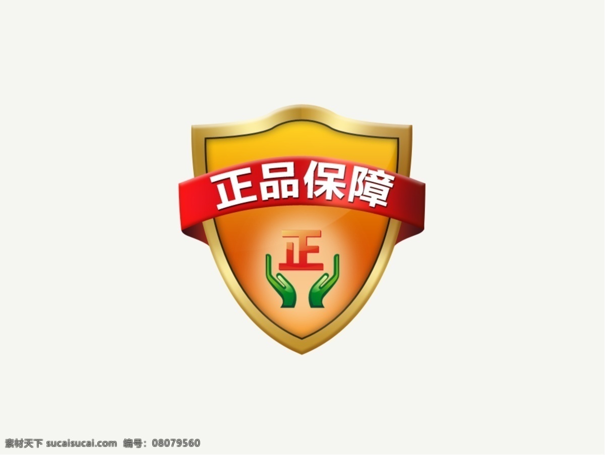 淘宝 正品 保证 图标 保障 正 盾牌 淘宝装修 淘宝界面设计