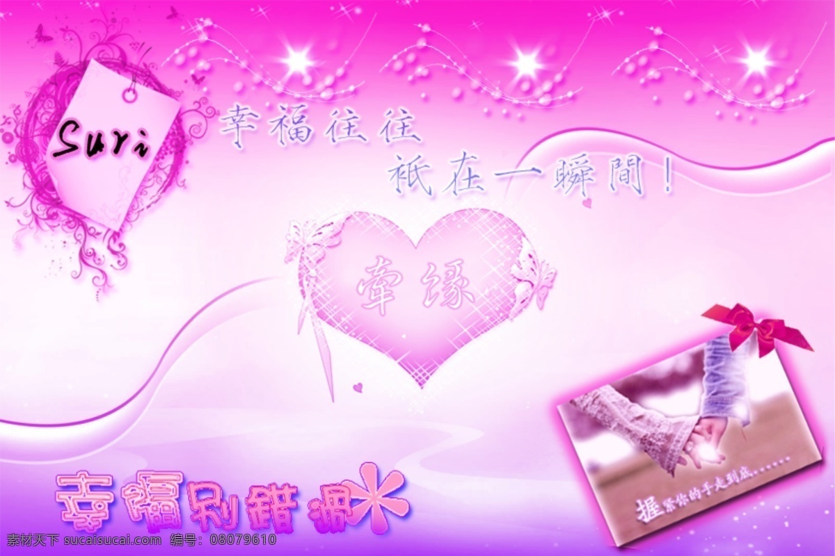 粉色背景 背景 蓝色 紫色 红色 文字 蝴蝶结 花纹 阳光 手牵手 情缘 心 叶子 非主流文字 背景素材 分层 源文件