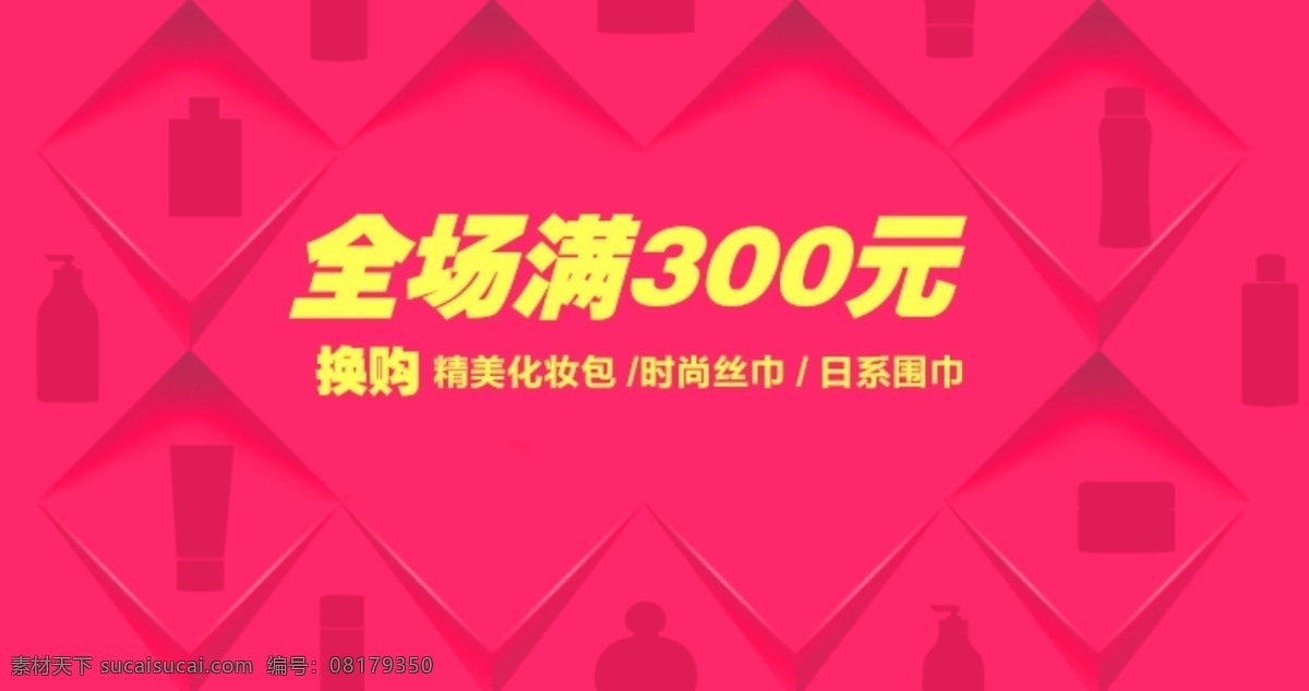 华丽 化妆品 活动 精致 淘宝 广告 banner 淘宝界面设计 突出 优惠 满 300 送 模板下载 绚丽 优惠活动 源文件 淘宝素材 节日活动促销