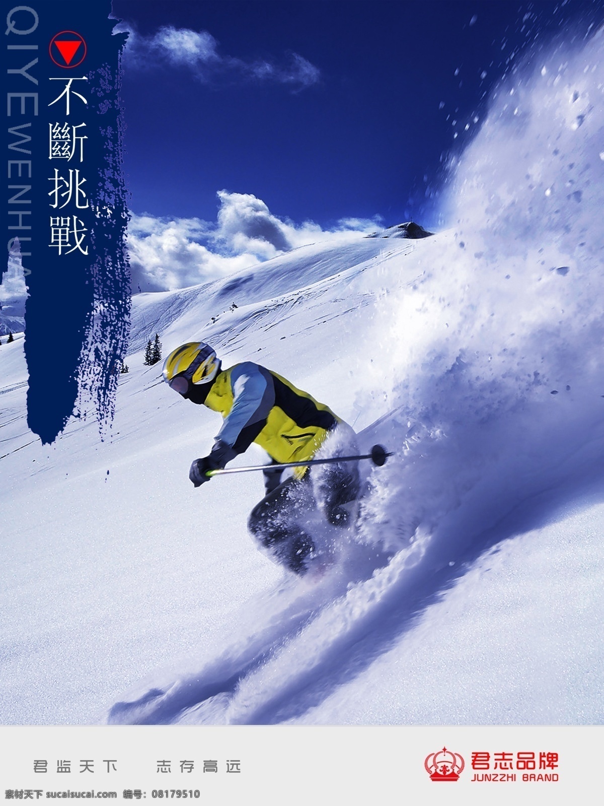企业 文化 不断 挑战 滑板 企业展板 人物 展板 滑雪展板 企业文化展板