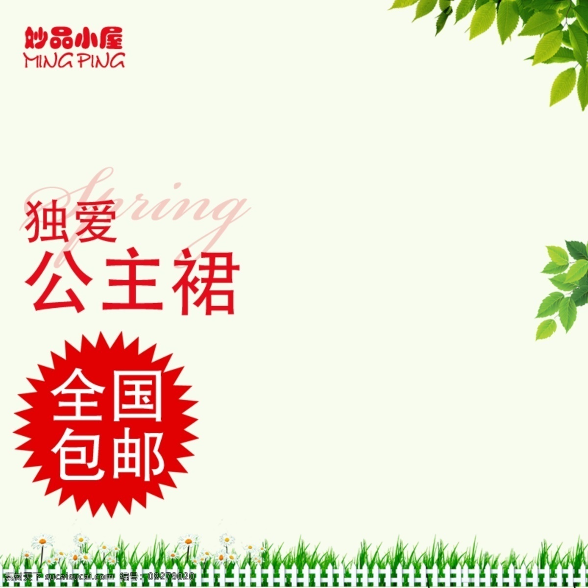 独 爱 公主 裙 童装 主 图 模板 背景 独爱公主裙 妙品小屋 全国包邮 童装主图背景 儿童服装 淘宝 孩子 淘宝主图 主图背景素材 psd源文件 素材文件 白色