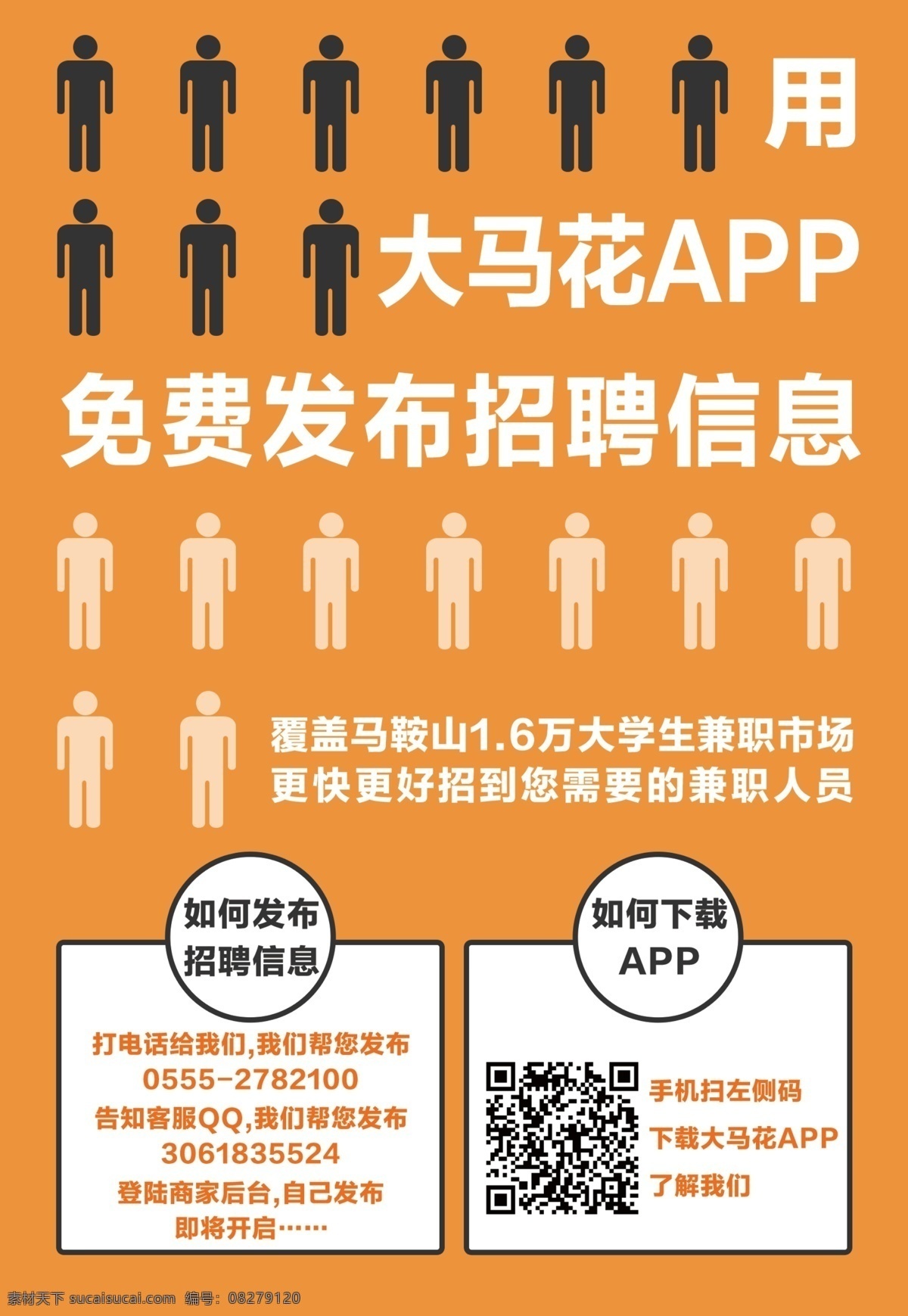 大马 花 兼职 宣传单 页 人物人像图标 厕所图标 简约 创意 个性 大学生找兼职 发布兼职 招聘 市场 二维码 app 单页 海报免费