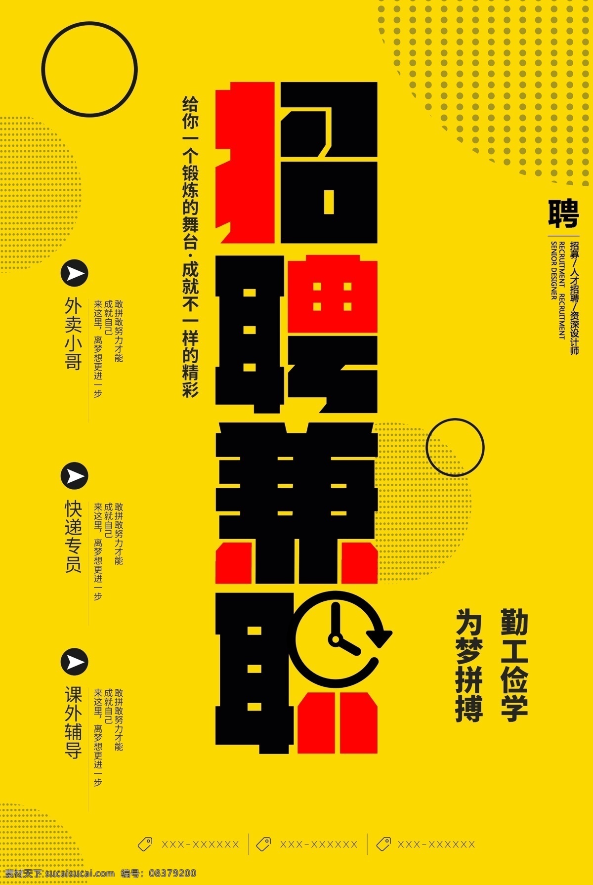 兼职 兼职海报 诚招兼职 诚招兼职海报 兼职招聘 兼职招聘海报 诚招兼职传单 诚招兼职广告 兼职招聘广告 兼职招聘传单 兼职招聘展架 学生兼职 服务员兼职 打字员兼职 兼职海报模板 兼职海报设计 招聘兼职海报 诚聘兼职 诚聘兼职海报 诚聘兼职广告 学生兼职海报 学生兼职广告