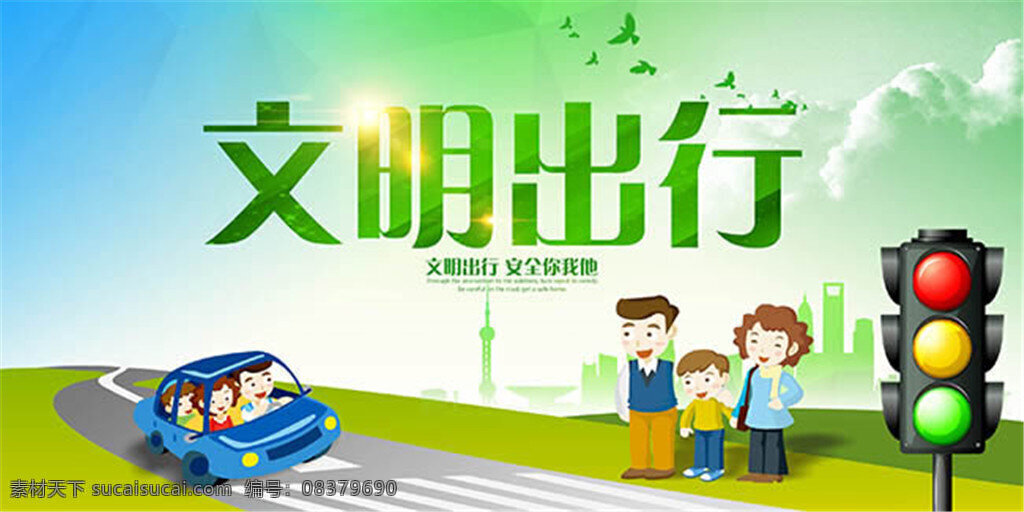 文明 出行 宣传海报 宣传 红绿灯 文明人 文明城市 汽车 人物 马路