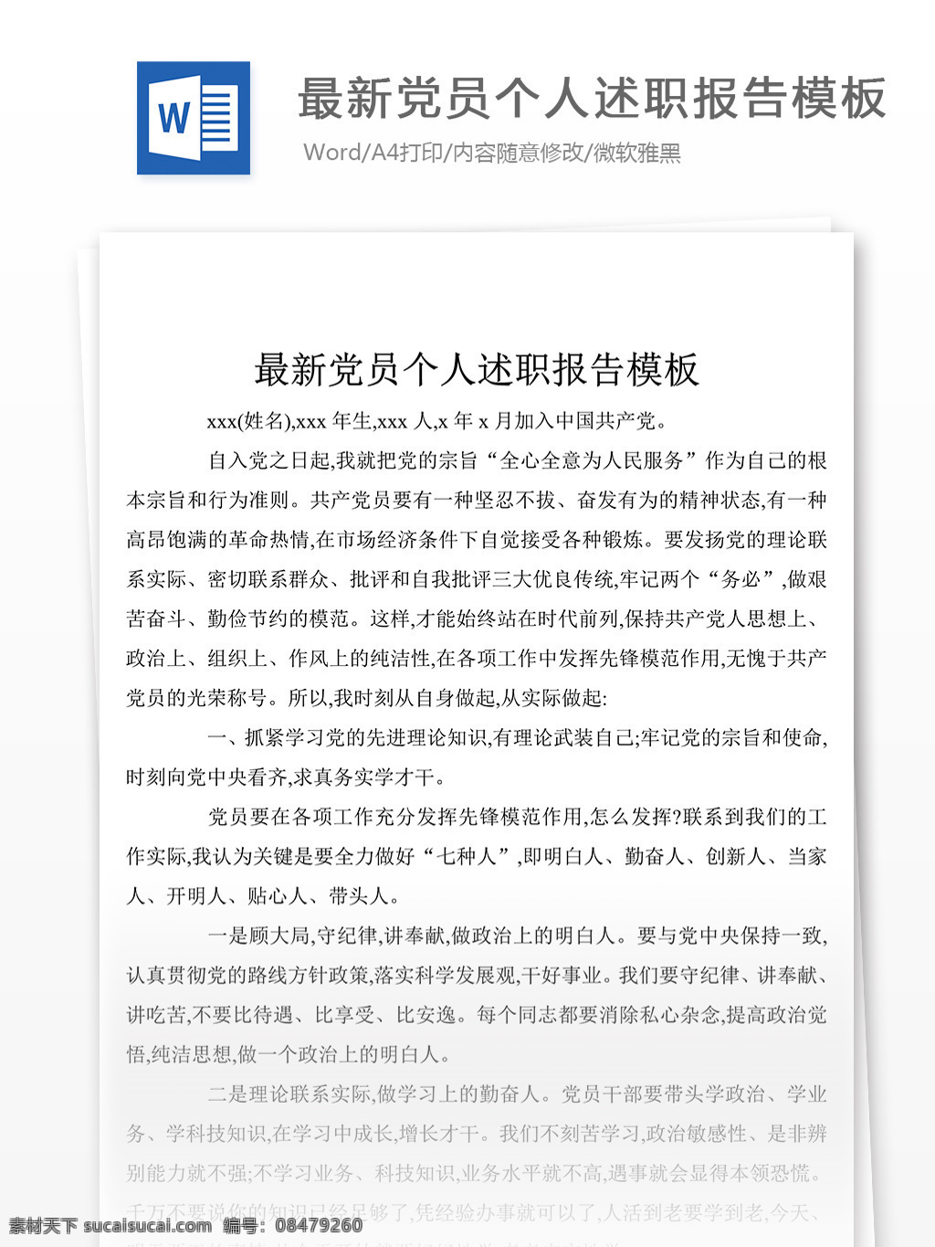 最新 党员 个人 述职报告 模板 word 模板下载 范文 文档模板 文档素材 实用文档 党团工作模板 党团工作格式 word文档