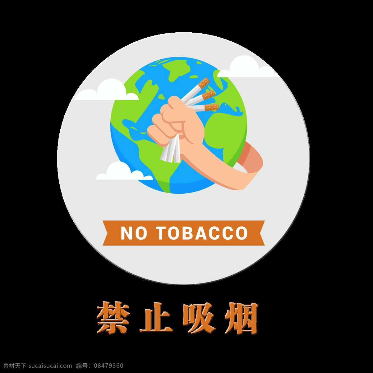 禁止 吸烟 保护 地球 环境艺术 字 字体 广告 健康 环境 艺术字 海报 公益 吸烟有害健康 戒烟