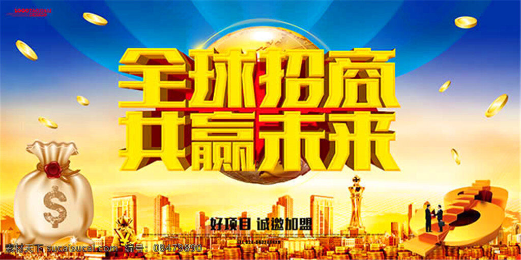 全球 招商 共赢 未来 宣传海报 招商海报 商业地产海报 时尚地产海报 旺铺招租 商业房地产 招商宣传海报