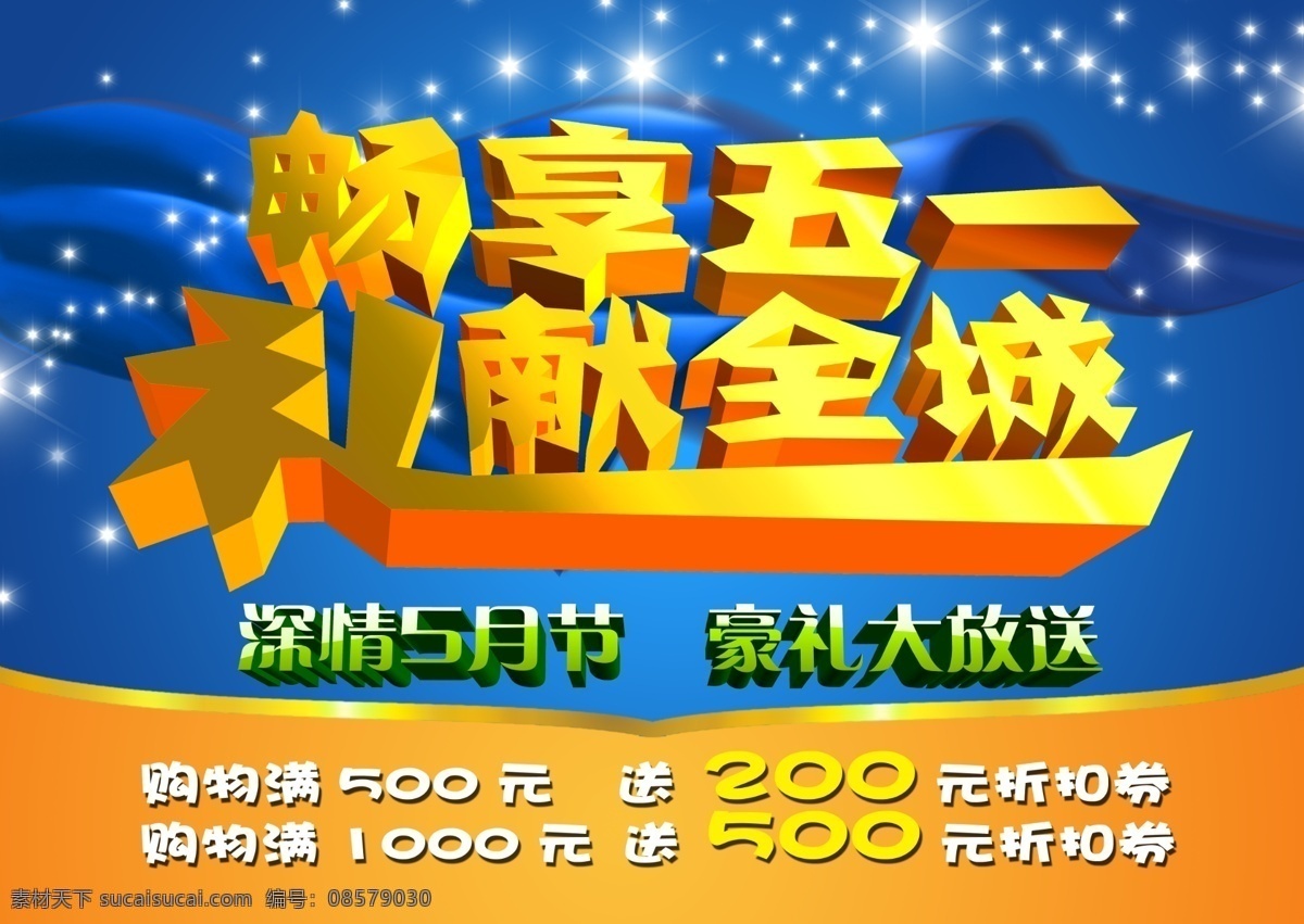 51 国际劳动节 51钜惠 畅享 广告设计模板 欢乐51 欢乐购 畅享五一 礼献全城 五一 51劳动节 五一劳动节 五一国际劳动节 欢乐五一 五一钜惠 5月节 五月节 豪礼大放送 源文件 其他海报设计