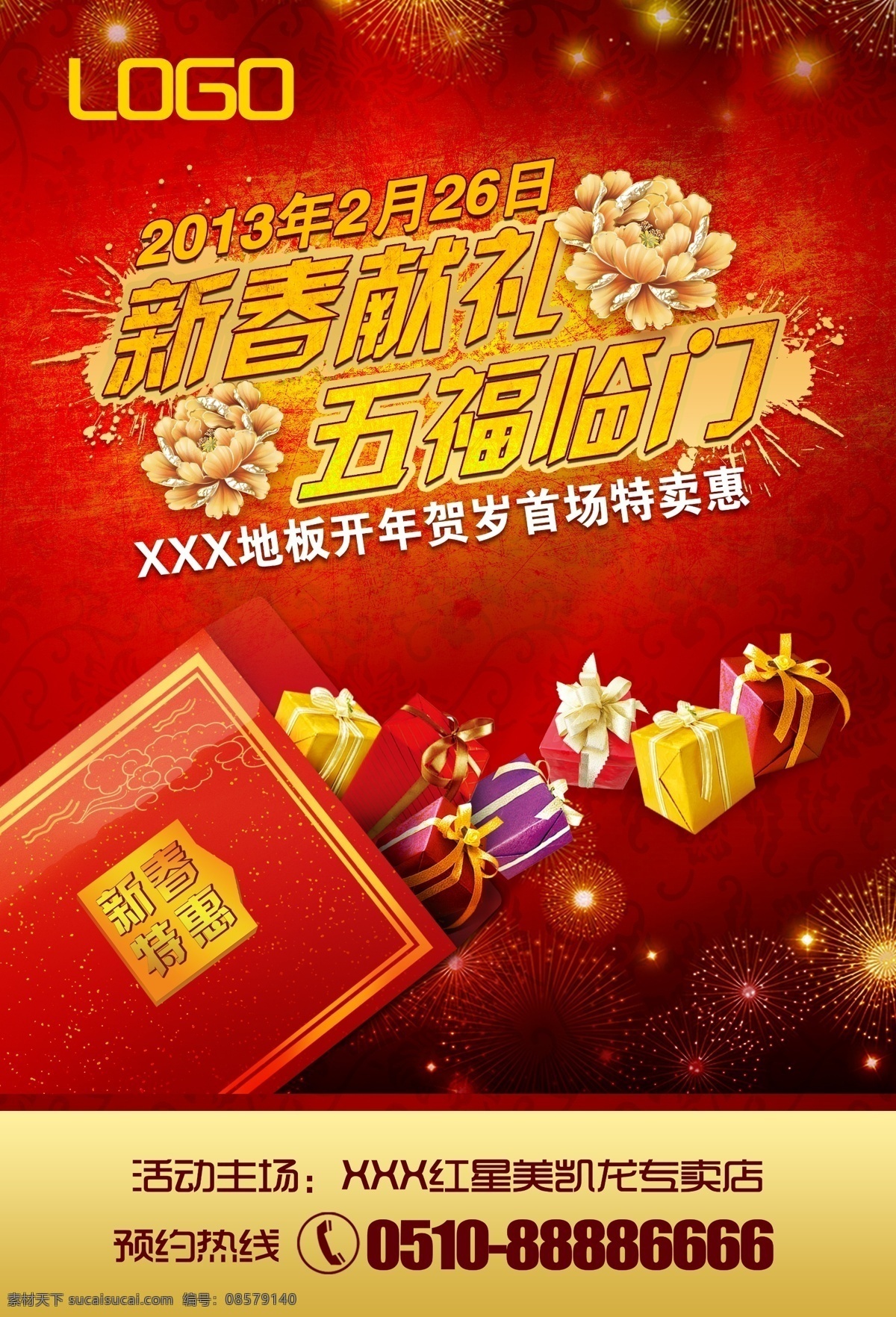 促销活动 广告设计模板 建材促销 新春促销 新年促销 新年活动 源文件 新春 促销 模板下载 新春活动 地板促销 促销海报