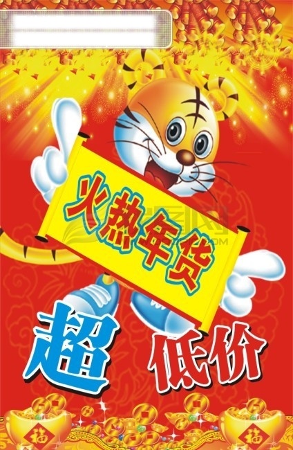 年货海报 2010 2010年 超低价 灯笼 福 富贵底纹 恭贺 恭贺新禧 拱门 古诗 虎 财运福寿 可爱老虎 矢量素材 其他矢量 矢量 贺年 新年 快乐 丝带 红色 祝贺 福虎 新年吉祥 贺词 元宝 花边 桃花 祥云 虎年 新岁如意 花纹 光线 好运 新年好 海报 过年 年底 年末 门楼 屋顶 新春 商场 超市低价 其他海报设计