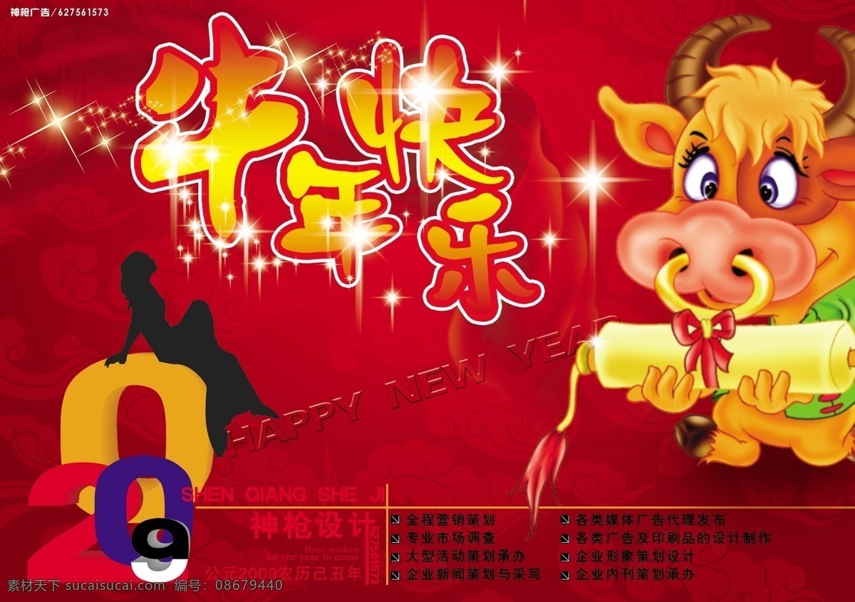 2009 happynewyear psd分层素 春节 大红 底纹 牛 牛年大吉 人物 牛年更旺 2009年 喜庆 原 文件库 2009变形 祥云 星光 漂带 立体2009 宣传 海报 宣传海报 宣传单 彩页 dm