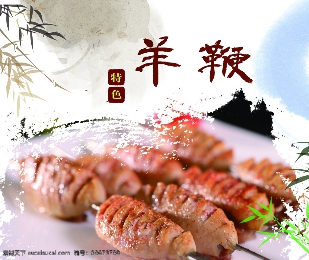 羊鞭 烧烤海报 烧烤展板 美食海报 美食展板 美食画报 我的东东 分层