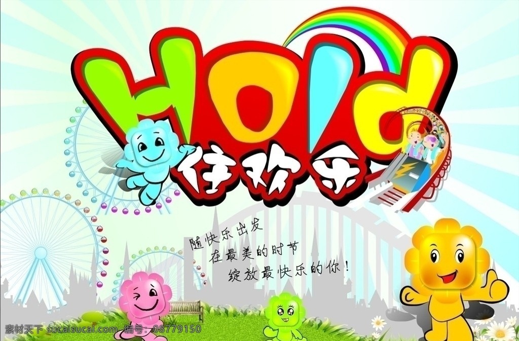 住欢乐 欢乐 住 卡通 玩具 游乐场 卡通设计 矢量